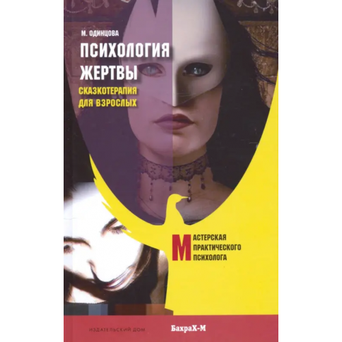 БахраХ-М Психология жертвы. Сказкотерапия для взрослых Одинцова Мария Антоновна