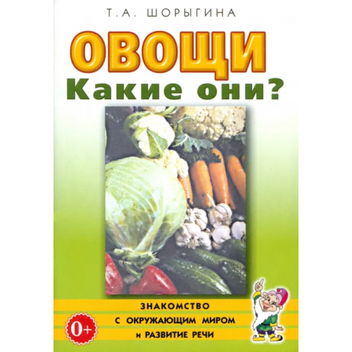 Гном Овощи. Какие они? Книга для воспитателей, гувернеров и родителей Шорыгина Татьяна Андреевна