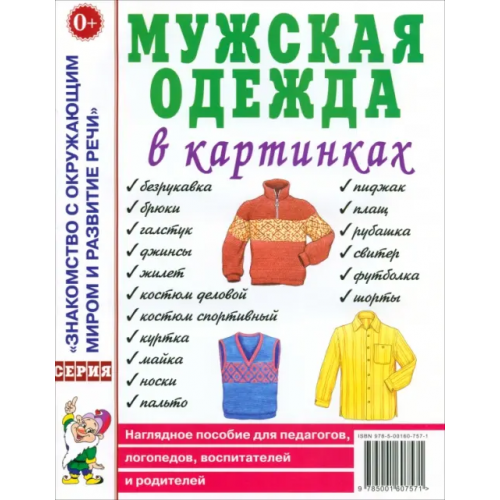 Гном Мужская одежда в картинках. Наглядное пособие для педагогов, логопедов, воспитателей и родителей