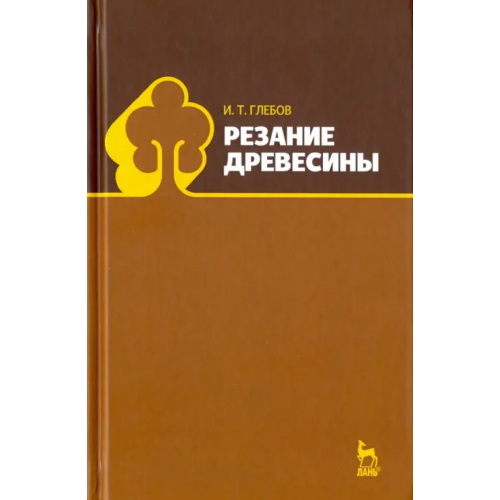Лань Резание древесины. Учебное пособие Глебов Иван Тихонович