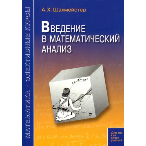 Виктория плюс Введение в математический анализ Шахмейстер Александр Хаймович