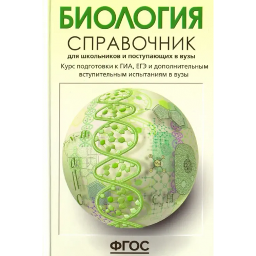 АСТ-Пресс Биология. Справочник для школьников и поступающих в вузы. ФГОС Богданова Татьяна Львовна, Солодова Елена Александровна