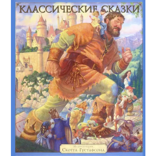 Аякс-Пресс Классические сказки