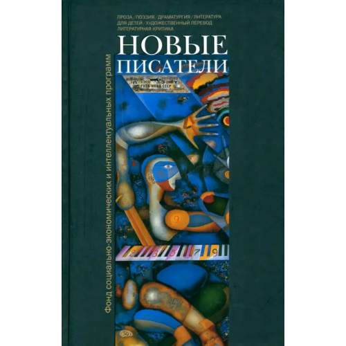 ПрозаиК Новые писатели. Проза, поэзия, драматургия, литература для детей, художественный перевод Айрапетян Валерий, Бартош Георгий, Вашкевич Дарья