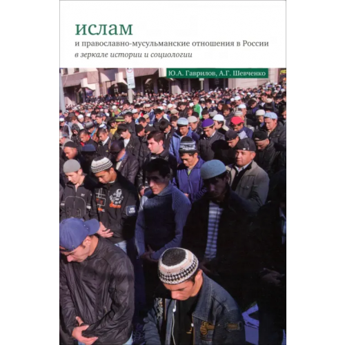 Культурная Революция Ислам и православно-мусульманские отношения в России в зеркале истории и социологии Гаврилов Ю. А., Шевченко А. Г