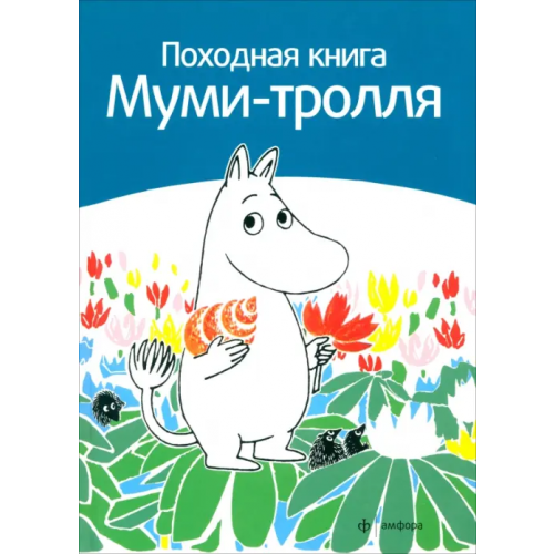 Амфора Походная книга Муми-тролля Малила Сами