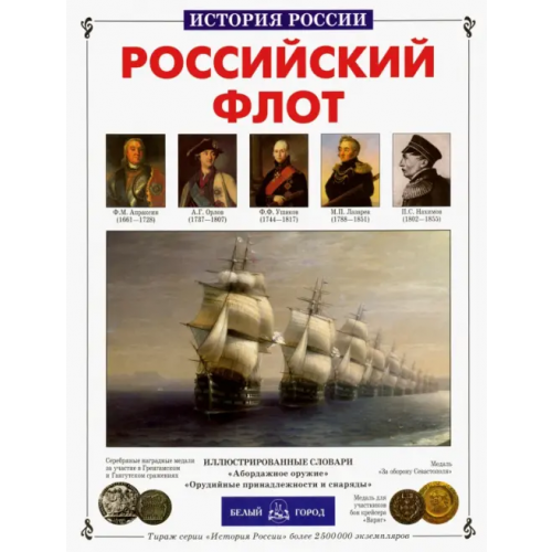 Белый город Российский флот Калинов Виктор Иванович