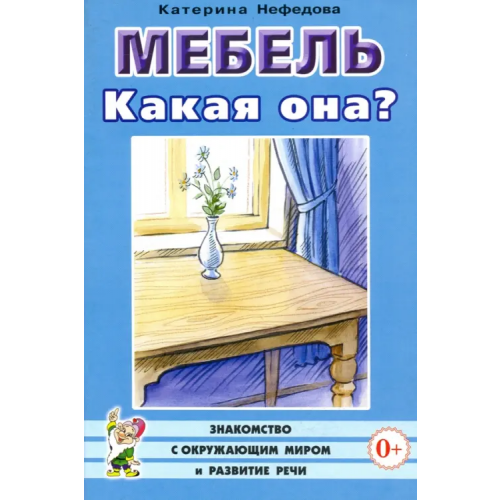 Гном Мебель. Какая она? Книга для воспитателей, гувернеров и родителей Нефедова Катерина Петровна