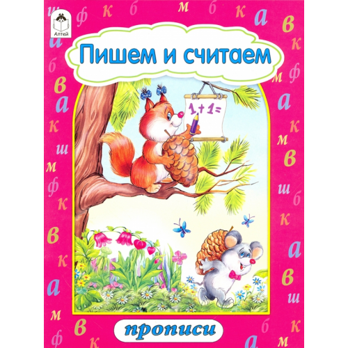 Алтей Пишем и считаем