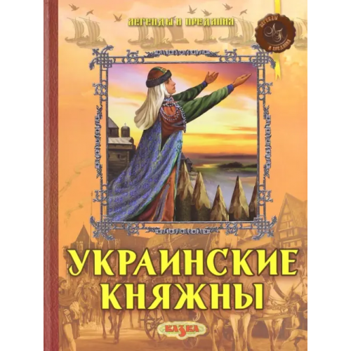 Казка Украинские княжны Левитас Феликс, Левитас Светлана