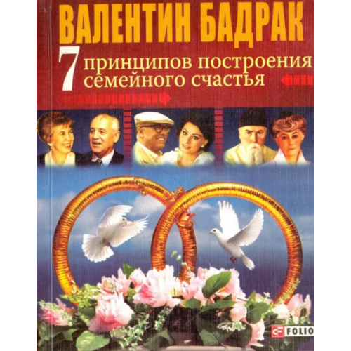 Фолио 7 принципов построения семейного счастья. Опыт выдающихся личностей нашей цивилизации Бадрак Валентин Владимирович