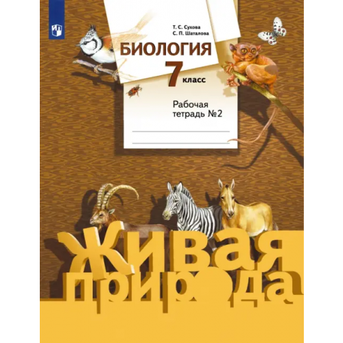 Просвещение Биология. 7 класс. Рабочая тетрадь №2 к учебнику С. П. Шаталова, Т. С. Суховой. ФГОС Сухова Тамара Сергеевна, Шаталова Светлана Петровна