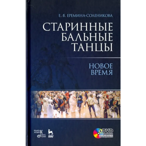 Планета Музыки Старинные бальные танцы. Новое время. Учебное пособие (+DVD) (+ DVD) Еремина-Соленикова Евгения Владимировна