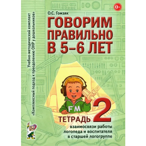 Гном Говорим правильно в 5-6 лет. Тетрадь 2 взаимосвязи работы логопеда и воспитателя в старшей группе Гомзяк Оксана Степановна
