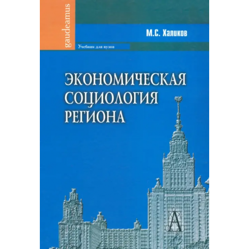 Академический проект Экономическая социология региона Халиков Манир Саидович
