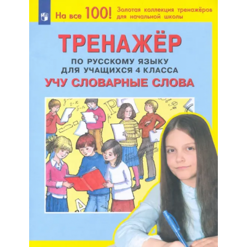 Просвещение Тренажер по русскому языку. 4 класс. Учу словарные слова. ФГОС Мишакина Татьяна Леонидовна, Чижикова Светлана Борисовна, Митрофанова Галина Ивановна, Быкова Галина Анатольевна