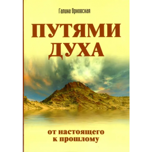 Амрита Путями Духа. От настоящего к прошлому Орновская Галина