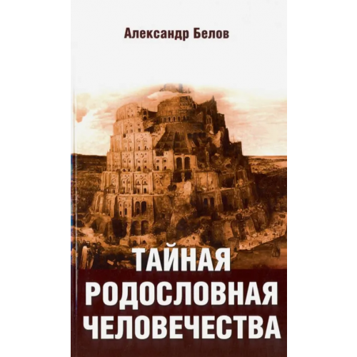 Амрита Тайная родословная человечества Белов Александр Иванович