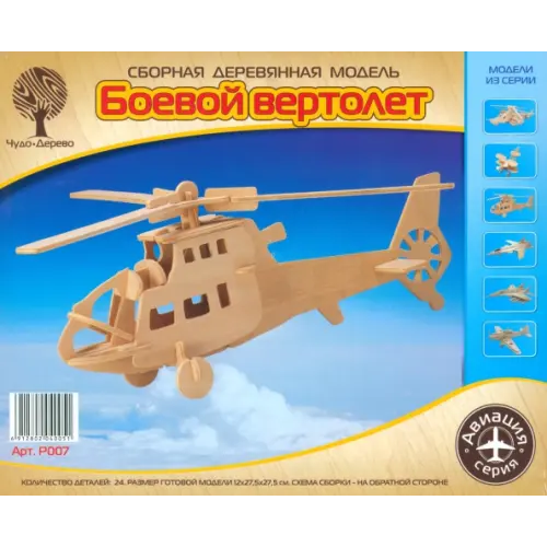 ВГА Модель деревянная сборная. Боевой вертолет