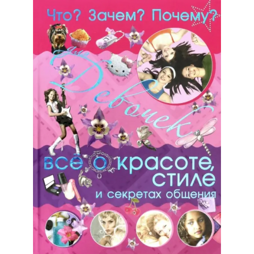 Харвест Что? Зачем? Почему? Для девочек. Всё о красоте, стиле и секретах общения Цеханский Сергей Петрович, Селедкова Анна Ивановна