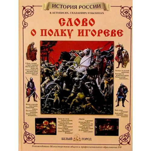 Белый город Слово о полку Игореве