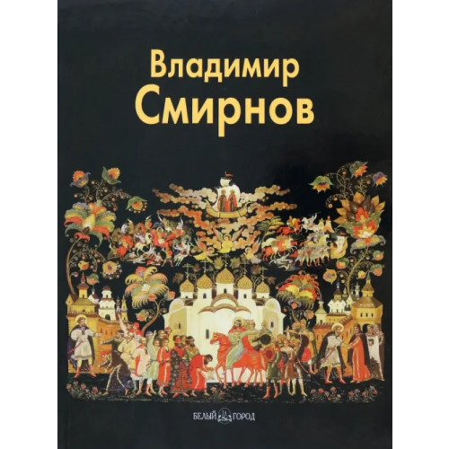 Белый город Владимир Смирнов Князева Людмила