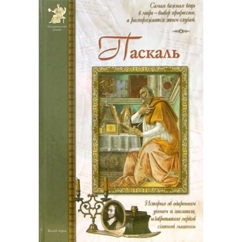 Белый город Блез Паскаль Мурашова Екатерина