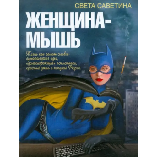АСТ Женщина-мышь Саветина Света