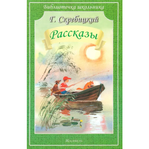Искатель Рассказы Скребицкий Георгий Алексеевич
