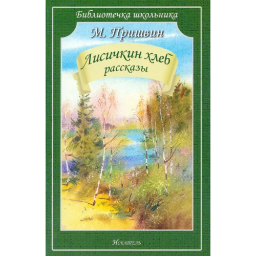 Искатель Лисичкин хлеб. Рассказы Пришвин Михаил Михайлович
