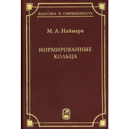 Физматлит Нормированные кольца Неймарк Марк Аронович