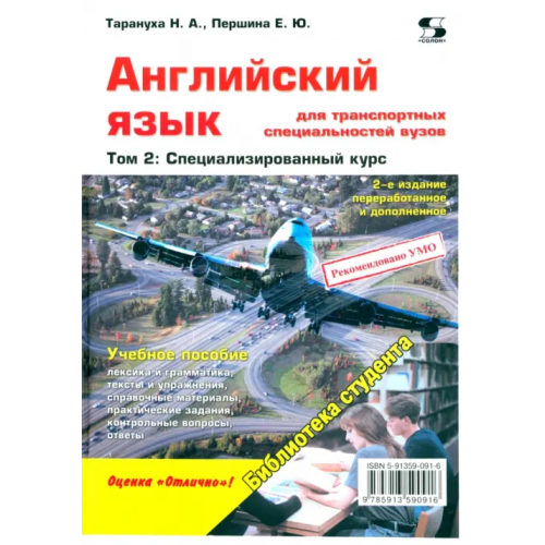 Солон-пресс Английский язык для транспортных специальностей вузов. Том 2. Специализированный курс Тарануха Николай Алексеевич, Першина Елена Юрьевна