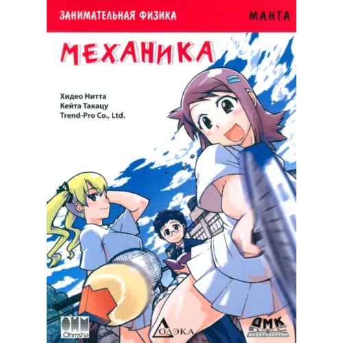 ДМК-Пресс Занимательная физика. Механика. Манга Нитта Хидео