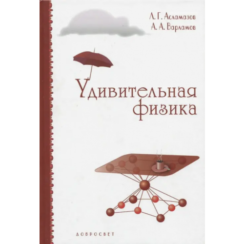 МЦНМО Удивительная физика Асламазов Лев Григорьевич, Варламов Андрей Анреевич