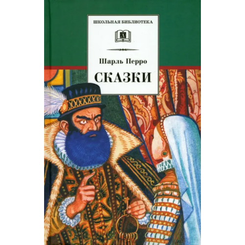 Детская литература Сказки Перро Шарль