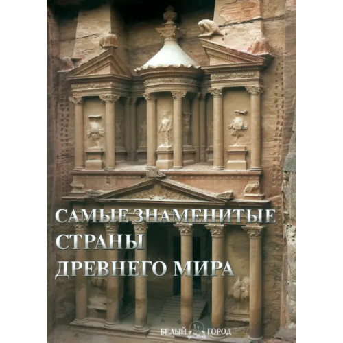 Белый город Самые знаменитые страны Древнего мира