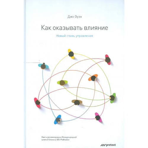Pretext Как оказывать влияние. Новый стиль управления Оуэн Джо
