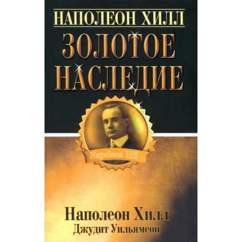 Попурри Золотое наследие Хилл Наполеон, Уильямсон Джудит