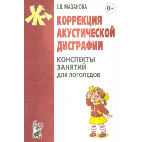 Гном Коррекция акустической дисграфии. Конспекты занятий для логопедов Мазанова Елена Витальевна