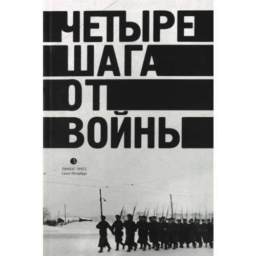 Лимбус-Пресс Четыре шага от войны