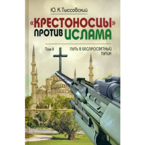 Грифон «Крестоносцы» против ислама. В 2-х томах. Том 2. Путь в беспросветный тупик Тыссовский Юрий Константинович