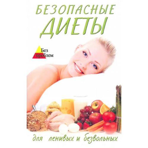 Феникс Безопасные диеты для ленивых и безвольных Волошина Светлана
