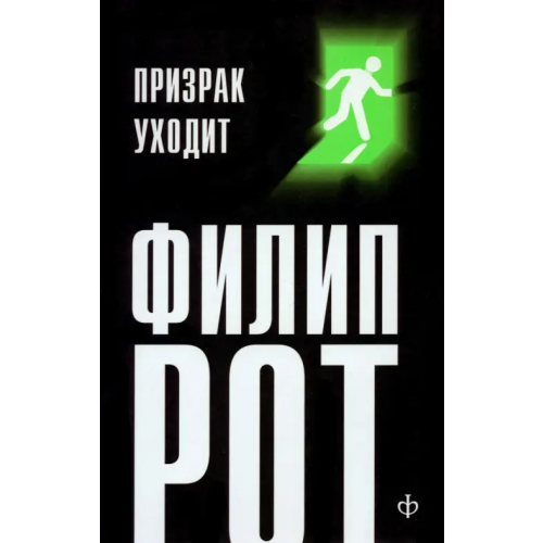 Амфора Призрак уходит Рот Филип