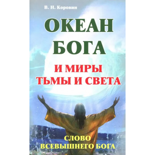 ИПЛ Океан Бога и миры Тьмы и Света. Слово Всевышнего Бога Коровин В. Н
