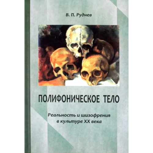 Гнозис Полифоническое тело. Реальность и шизофрения в культуре XX века Руднев Вадим Петрович
