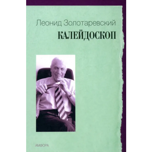 Амфора Калейдоскоп Золотаревский Леонид Абрамович