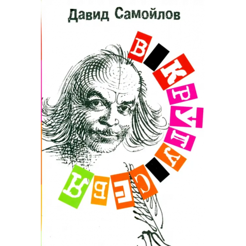 ПрозаиК В кругу себя Самойлов Давид Самойлович