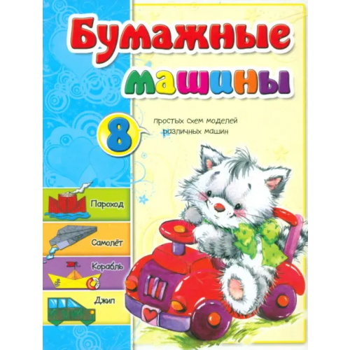 Попурри Бумажные машины Мишина Светлана Анатольевна