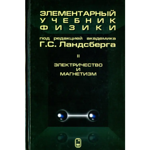 Физматлит Элементарный учебник физики. В 3 томах. Том 2. Электричество и магнетизм Ландсберг Григорий Самуилович