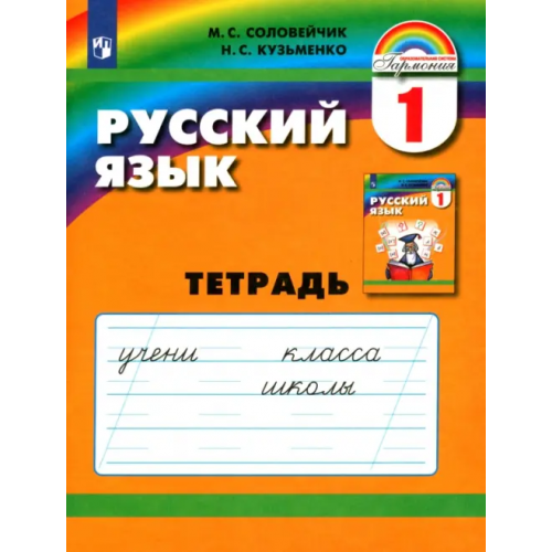 Просвещение/Бином Русский язык. 1 класс. Тетрадь. ФГОС Соловейчик Марина Сергеевна, Кузьменко Надежда Сергеевна